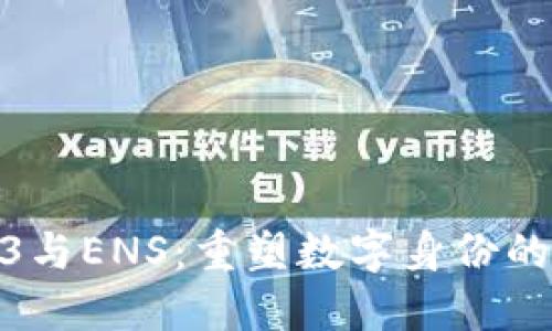 web3与ENS：重塑数字身份的未来
