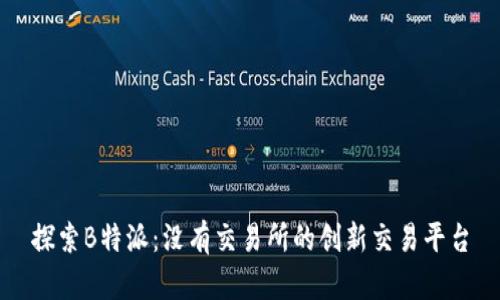 探索B特派:没有交易所的创新交易平台