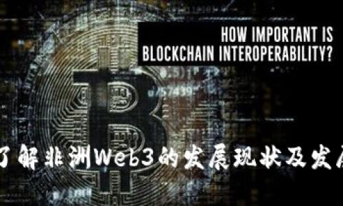 一文了解非洲Web3的发展现状及发展潜力
