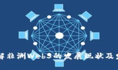 一文了解非洲Web3的发展现状及发展潜