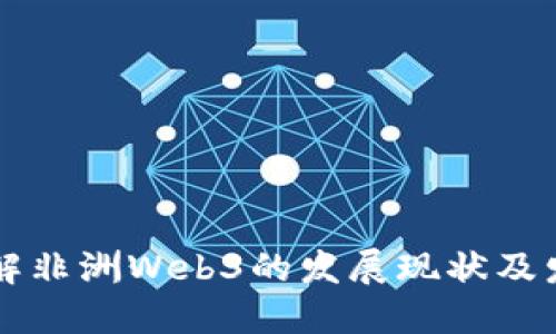 一文了解非洲Web3的发展现状及发展潜力