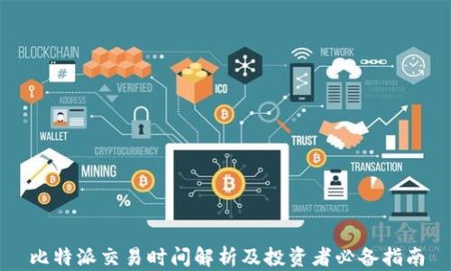 
比特派交易时间解析及投资者必备指南