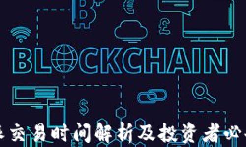 
比特派交易时间解析及投资者必备指南