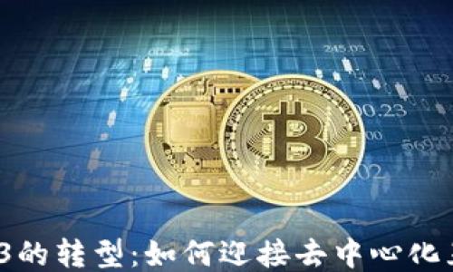 从Web2到Web3的转型:如何迎接去中心化互联网的新时代