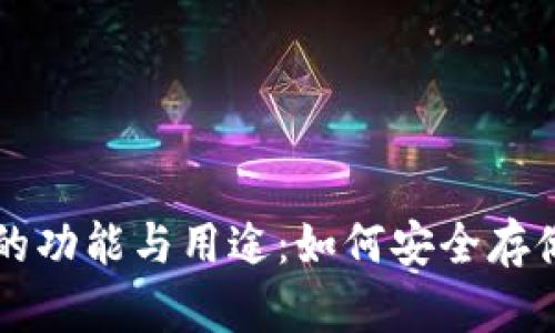 深入解析比特币钱包的功能与用途:如何安全存储和管理你的数字资产