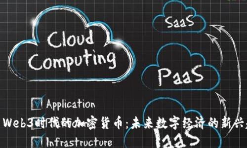 探索Web3时代的加密货币：未来数字经济的新兴趋势