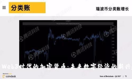 探索Web3时代的加密货币：未来数字经济的新兴趋势