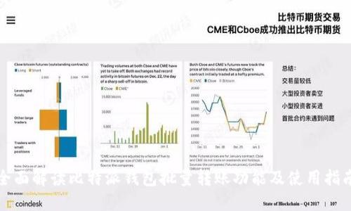 全面解读比特派钱包批量转账功能及使用指南
