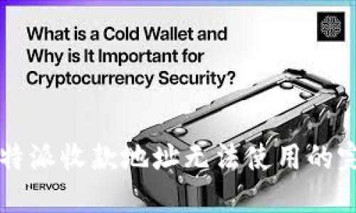 解决比特派收款地址无法使用的完整指南
