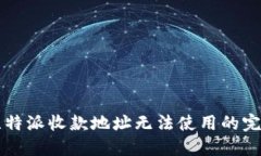 解决比特派收款地址无法使用的完整指