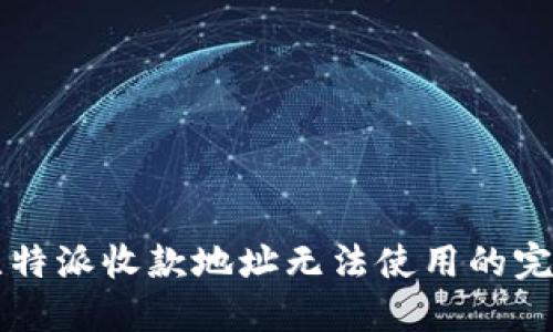 解决比特派收款地址无法使用的完整指南
