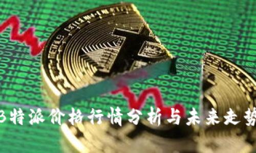 今日B特派价格行情分析与未来走势预测