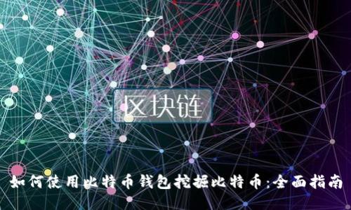 如何使用比特币钱包挖掘比特币：全面指南