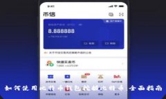 如何使用比特币钱包挖掘比特币：全面