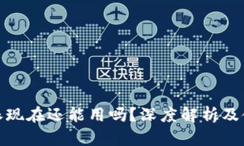 : 比特派现在还能用吗?深度解析及使用指南