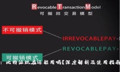 : 比特派现在还能用吗？深度解析及使