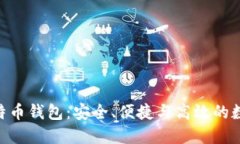 探索BTC.com比特币钱包：安全、便捷与