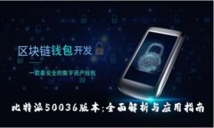 比特派50036版本：全面解析与应用指南