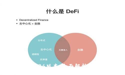 比特派50036版本:全面解析与应用指南
