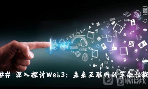 ### 深入探讨Web3: 未来互联网的革命性概念