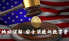 比特派钱包绑定地址详解：安全便捷的