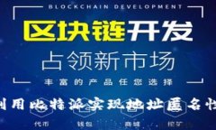 如何有效利用比特派实现地址匿名性：