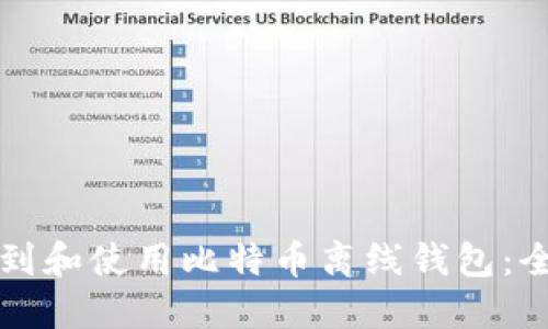 如何找到和使用比特币离线钱包：全面指南