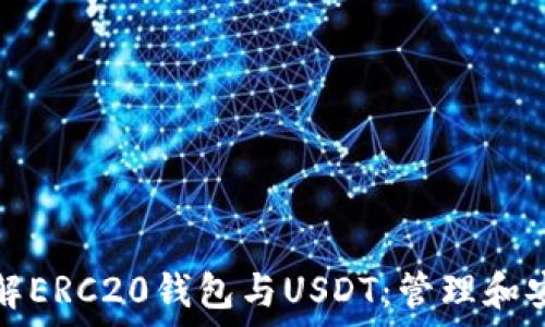   
深入了解ERC20钱包与USDT：管理和安全指南