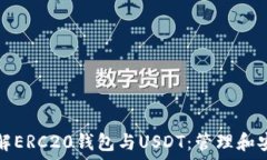   深入了解ERC20钱包与USDT：管理和安全