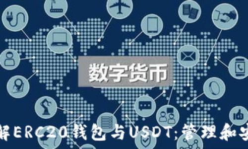   
深入了解ERC20钱包与USDT：管理和安全指南