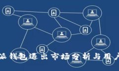 比特派钱包退出市场分析与用户影响