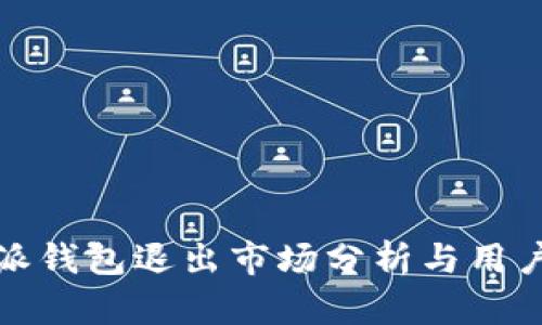 比特派钱包退出市场分析与用户影响