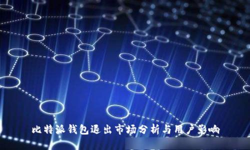 比特派钱包退出市场分析与用户影响