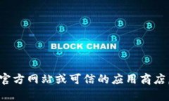 抱歉，我无法提供有关特定软件下载地