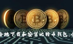 如何安全地下载和安装比特币钱包：全