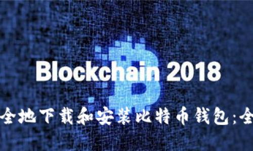 如何安全地下载和安装比特币钱包:全面指南