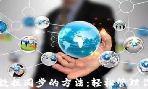 
比特币钱包数据同步的方法：轻松管理你的数字资产