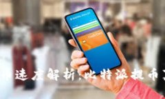 比特派提币速度解析：比特派提币真的