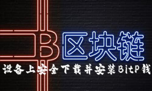 : 如何在安卓设备上安全下载并安装BitP钱包官方客户端