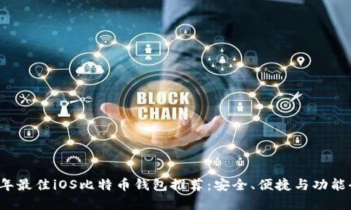 2023年最佳iOS比特币钱包推荐：安全、便捷与功能全解析