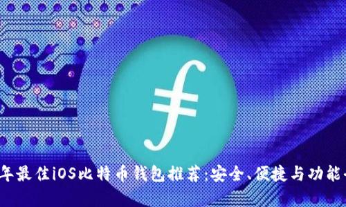 2023年最佳iOS比特币钱包推荐：安全、便捷与功能全解析