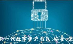   BitKeep：全新一代数字资产钱包，安全