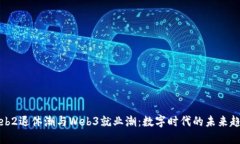 Web2退休潮与Web3就业潮：数字时代的未