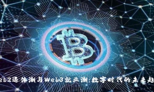 Web2退休潮与Web3就业潮：数字时代的未来趋势