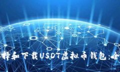 如何选择和下载USDT虚拟币钱包：全面