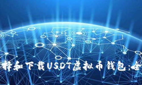 如何选择和下载USDT虚拟币钱包：全面指南