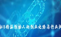 揭秘B特派创始人的创业之路与行业洞