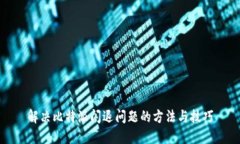 解决比特派闪退问题的方法与技巧