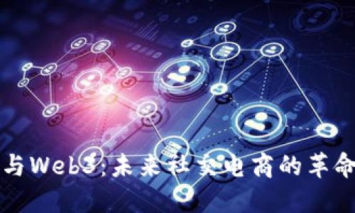 小红书与Web3：未来社交电商的革命性变革