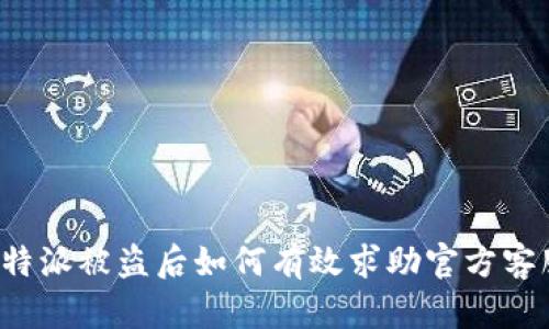 比特派被盗后如何有效求助官方客服？